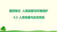 科学六年级下册3 人类发展与生态危机教案配套课件ppt