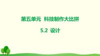 科学六年级下册第五单元 科技制作大比拼2 设计背景图ppt课件