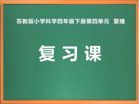 苏教版小学科学四年级下册第四单元【复习】课件