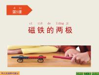 小学科学苏教版 (2017)二年级下册5 磁铁的两极一等奖ppt课件