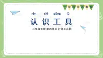 小学科学苏教版 (2017)二年级下册10 认识工具一等奖课件ppt