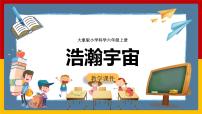 小学科学大象版 (2017)六年级上册5 浩瀚宇宙获奖课件ppt