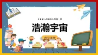 小学科学大象版 (2017)六年级上册5 浩瀚宇宙获奖课件ppt
