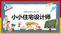 大象版 (2017)六年级上册2 小小住宅设计师完美版ppt课件