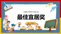 大象版 (2017)4 最佳宜居奖一等奖ppt课件
