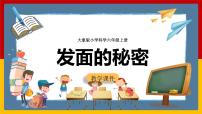 大象版 (2017)六年级上册2 发面的秘密获奖课件ppt