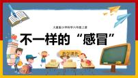 大象版 (2017)六年级上册4 不一样的“感冒”优秀ppt课件