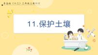 小学科学青岛版 (六三制2017)三年级上册11 保护土壤精品ppt课件