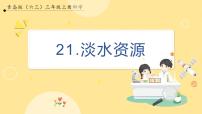 小学科学青岛版 (六三制2017)三年级上册第五单元 地球上的水20 淡水资源优质课件ppt