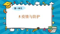 科学六年级上册5 疫情与防护教课内容课件ppt