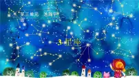 小学科学3 星座教学演示课件ppt