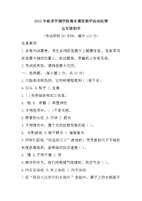 云南省保山市2022-2023学年五年级上学期期末课堂教学活动反馈科学试题