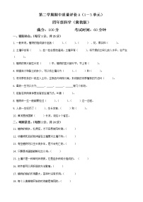 冀人版四年级科学下册期中质量考试试卷（原卷+解析卷）