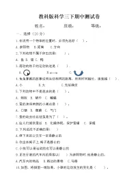 教科版小学科学三年级下册期中综合检测卷(含答案)