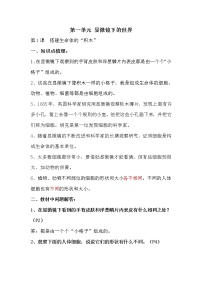 2022-2023学年苏教版科学五年级下册单元复习讲义：第一单元 显微镜下的世界（知识点清单）