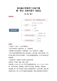 2022-2023学年青岛版科学三年级下册单元复习讲义：第一单元 太阳与影子（知识点清单）