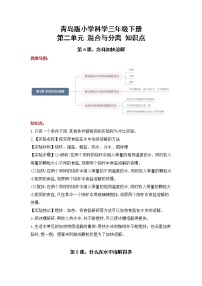 2022-2023学年青岛版科学三年级下册单元复习讲义：第二单元 混合与分离（知识点清单）