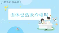 小学科学人教鄂教版 (2017)四年级上册第三单元 加热与冷却8 固体也热胀冷缩吗优秀课件ppt