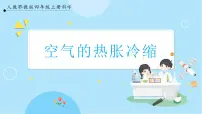 小学科学人教鄂教版 (2017)四年级上册9 空气的热胀冷缩获奖ppt课件