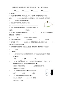 教科版小学科学五年级下册1-2单元阶段测评卷（一）(含答案）