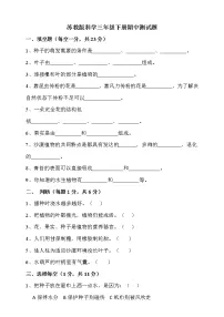 苏教版小学科学三年级下册期中测试卷5（含答案）