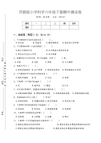 苏教版小学科六年级下册期中测试卷3（含答案）