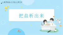 小学科学第二单元 溶解与分离6 把盐析出来一等奖ppt课件