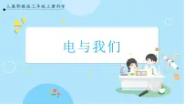 小学人教鄂教版 (2017)11 电与我们精品ppt课件
