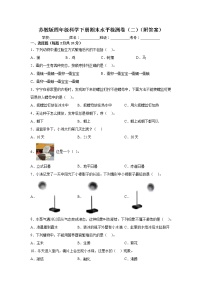 苏教版四年级科学下册期末水平检测卷（二）（附答案）