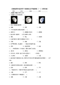 苏教版四年级科学下册期末水平检测卷（一）（附答案）