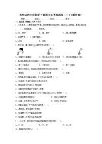 苏教版四年级科学下册期中水平检测卷（二）（附答案）