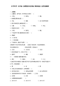 小升初科学 选择题专项训练：地球表面 含答案解析