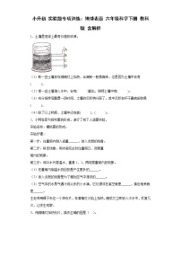 小升初 实验题专项训练：地球表面 六年级科学下册+答案解析（教科版）