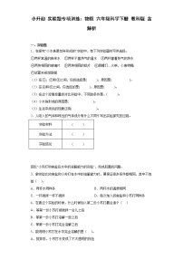 小升初 实验题专项训练：物质 六年级科学下册+答案解析（教科版）