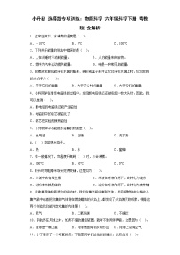 小升初 选择题专项训练：物质科学 六年级科学下册+答案解析（粤教版）