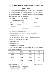 小升初 选择题专项训练：地球与宇宙科学 六年级科学下册+答案解析（粤教版）