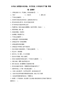 小升初 选择题专项训练：科学态度 六年级科学下册+答案解析（粤教版）