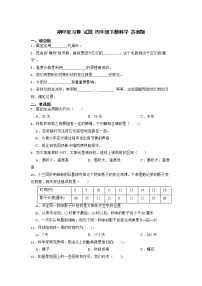 期中复习卷+试题+四年级下册科学+苏教版