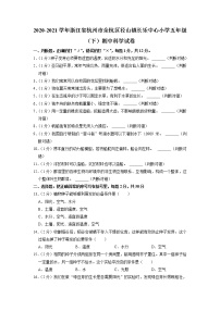 浙江省杭州市余杭区径山镇长乐中心小学2020-2021学年五年级下学期期中科学试卷