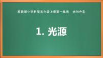 小学科学苏教版 (2017)五年级上册第1单元 光与色彩1 光源试讲课课件ppt