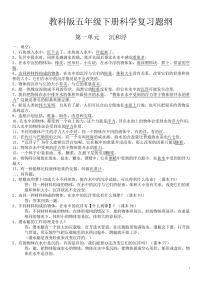 【教科版】科学五年级下册期末复习提纲(含简答题)