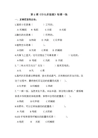 小学科学苏教版 (2017)六年级下册1 什么是能量课堂检测