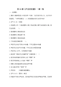 小学科学10 声音的传播课后测评