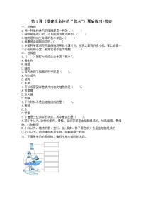 小学科学苏教版 (2017)五年级下册1 搭建生命体的“积木”课时训练
