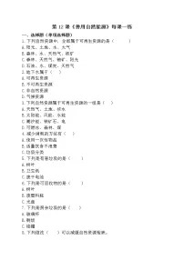 苏教版 (2017)六年级下册12 善用自然资源课时作业