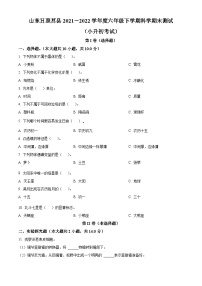 【小升初真题卷】2021-2022学年山东省日照市莒县教科版六年级下册期末考试科学试卷（原卷版+解析版）