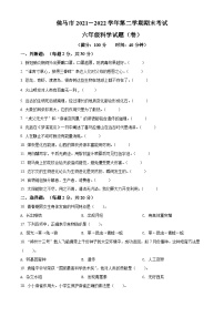 【小升初真题卷】2021-2022学年山西省临汾市侯马市苏教版六年级下册期末考试科学试卷（原卷版+解析版）