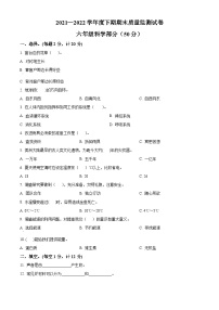 【小升初真题卷】2021-2022学年河南省信阳市固始县大象版六年级下册期末考试科学试卷（原卷版+解析版）