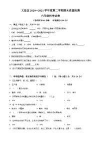 【小升初真题卷】2020-2021学年辽宁省盘锦市大洼区苏教版六年级下册期末考试科学试卷（原卷版+解析版）