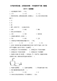 小升初大象版（2017秋）科学六年级下册专项训练：太阳的光和热 （含答案）